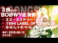 さめきょう 3 Songs GIG #41 2025.09.12 ３曲だけのBOØWY生演奏 #鮫肌狂子