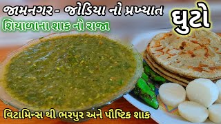 ઘુટો બનાવવાની રીત|જામનગરનો પ્રખ્યાત ઘુટો |Ghuto recipe in gujarati |Ghuto |Winter special recipe |