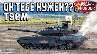 Т-90М ОН ТЕБЕ НУЖЕН в War Thunder?