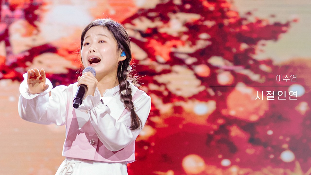 [클린버전] 이수연 - 시절인연｜현역가왕3 10회 260224 방송｜CReAstudio