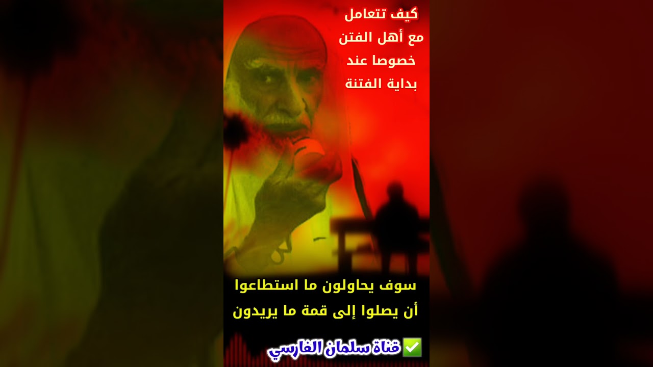 عند بداية الفتنة سيحاول هؤلاء أن يصلوا إلى قمة ما يريدون ، فاقطع عليهم السبيل | للشيخ ابن عثيمين