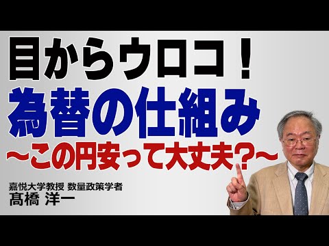 髙橋洋一「目からウロコ！為替の仕組み　～この円安って大丈夫？～」