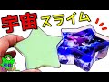 ギャラクシーな七夕スライム作ってみた!手作りスライムキットをDIY♪液体モンスター