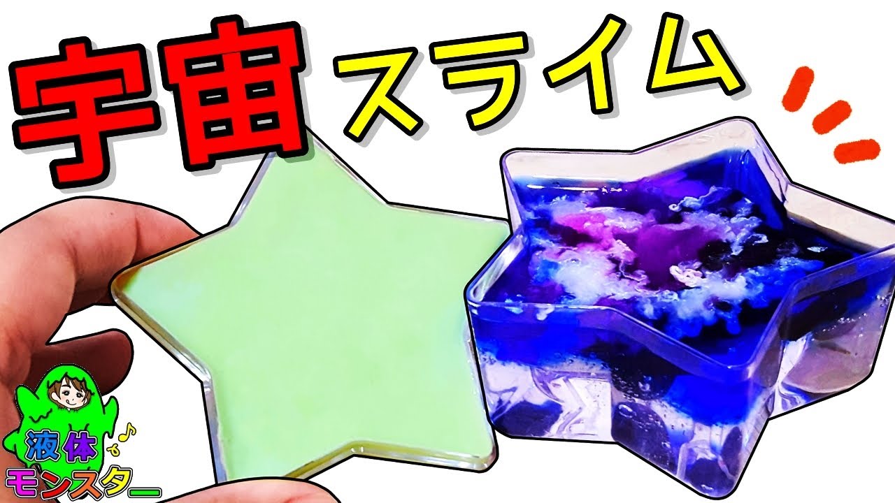 ギャラクシーな七夕スライム作ってみた！手作りスライムキットをDIY♪液体モンスター