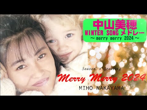 中山美穂ウインターソングメドレー～merry merry 2024～(ファン
