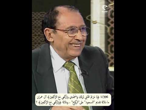 1 396 يا مريم اقنتي لربك واسجدي واركعي مع الراكعين آل عمران ما دلالة تقديم السجود على الركوع
