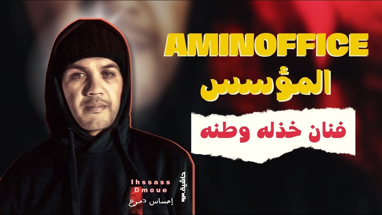 aminnofice الحلقة 26: بحالو بحال بزاف ديال الفنانين مصيرهم النسيان