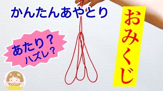 あやとり「おみくじ」の作り方　簡単！楽しく遊べるあやとり【音声解説あり】String figures Fortune / ばぁばのあやとり screenshot 3