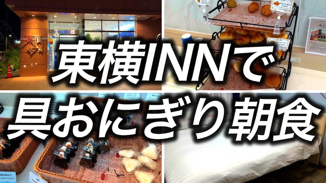 【無料朝食】大阪で1泊5,880円で宿泊できた具おにぎりスタイルの無料朝食が意外と豪華で最高でした