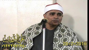 الشيخ عبد الله عزب سورة البقره 28=2=2016 العصايد = ديرب نجم تسجيلات على الشحات