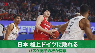 日本 格上ドイツに敗れる バスケ男子W杯が開幕