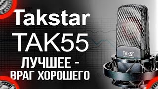 Микрофон Takstar TAK55 Лучший в своём классе. Тест, сравнение с TAK45.