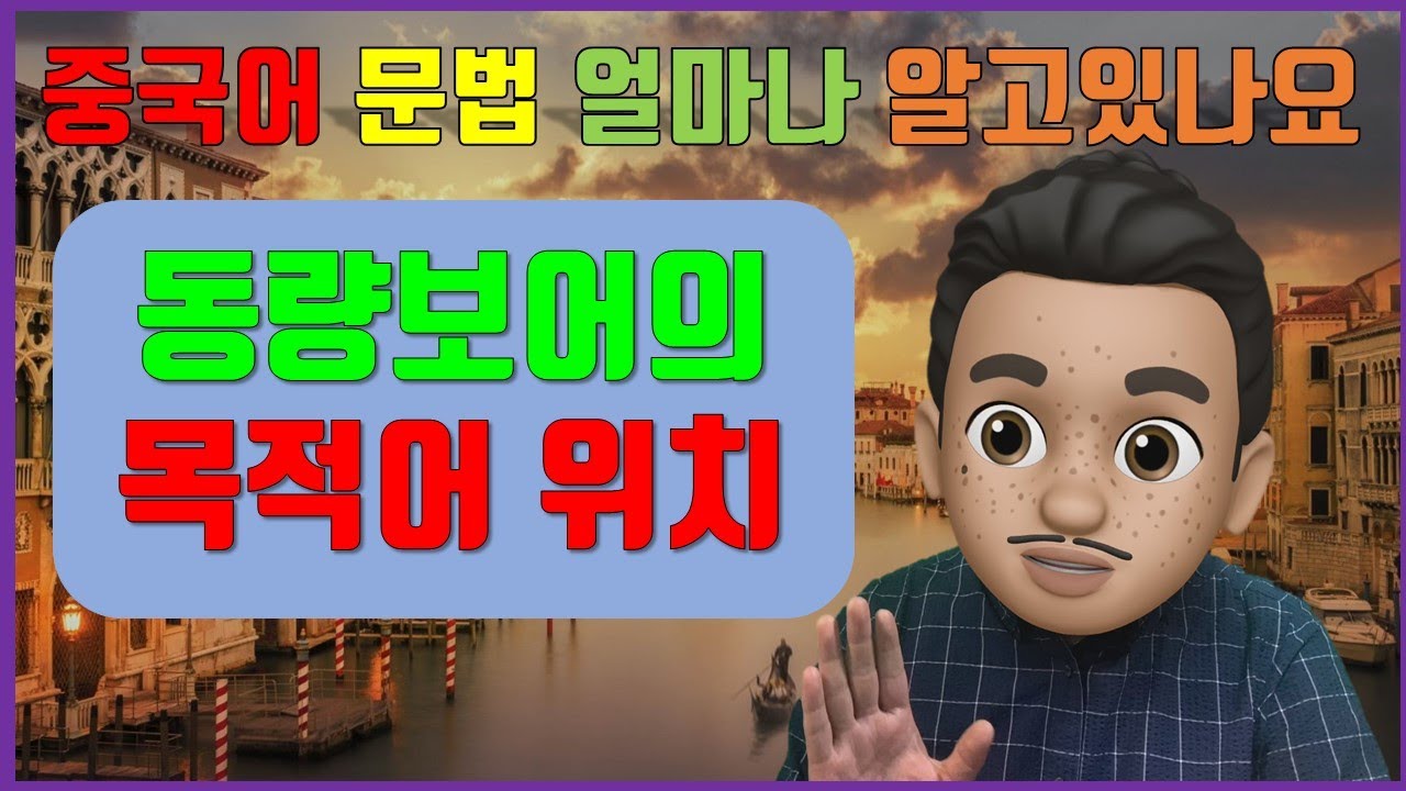 동량보어의 목적어 위치/ 기초 중국어문법/ 중국어문법 총정리/중국어문법기초/ 동량보어/ 동량보어의 사용/ 동량사/ 시량사/ 수량사/ 중국어기초회화