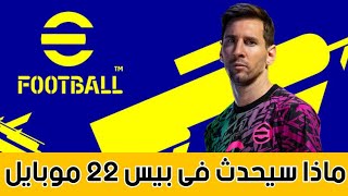 ماذا سيحدث فى بيس 22 موبايل  اجابة على أهم الاسئلة  pes 22 mobile