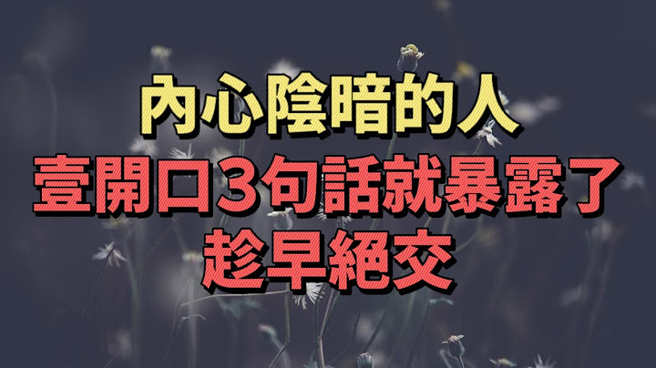 言由心生，語為心境，內心陰暗的人，常常會說這3句話，趁早絕交 - 天天要聞