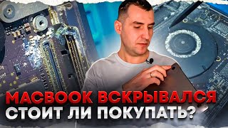 MacBook вскрывался.  Стоит ли покупать?