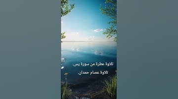 تلاوة عطرة ما تيسر من سورة يس. قراءة عصام حمدان.
