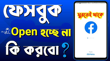 ফেসবুক ওপেন হচ্ছে না | How To Fix Facebook Not Open Problem 2022 | #Facebook Problem Solve