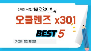 오클렌즈 x301 필수 구매 추천 TOP5