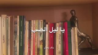 يا ليل الصب/ مضناك جفاه مرقده