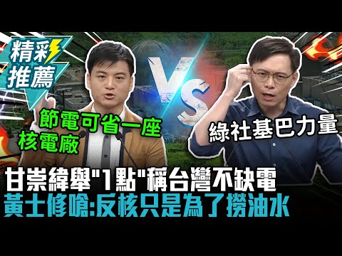 核三延役辯論！甘崇緯舉「1點」稱台灣不缺電 黃士修嗆：反核只是為了撈油水【CNEWS】