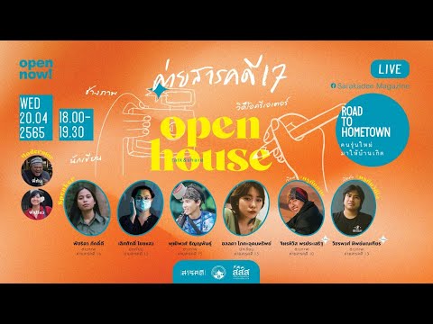 Open House ค่ายสารคดี ครั้งที่ 17