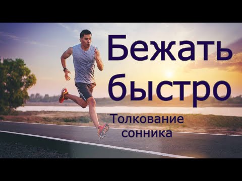 Бежать быстро - толкование сонника