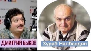 Дмитрий Быков / Зураб Налбандян (журналист). Англия воспринимает Россию как врага