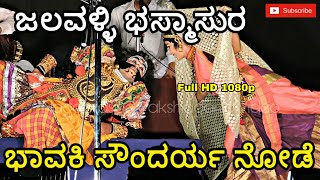 Yakshagana ಭಸ್ಮಾಸುರ ಮೋಹಿನಿ, Vidyadhara Jalavalli-Bhasmasura, ಭಾವಕಿ ಸೌಂದರ್ಯ ನೋಡೇ..!, ಹಿಲ್ಲೂರ್ ಪದ್ಯ HD