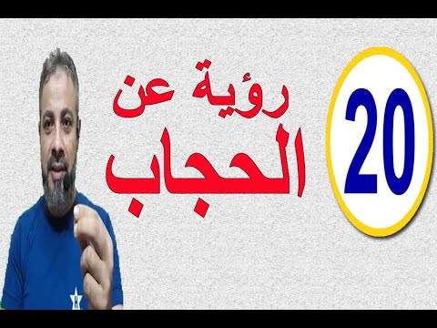 فيديو: ما هو حلم الحجاب في المنام