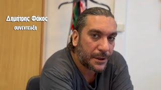 Συνέντευξη: Ο Δημήτρης Φάκος μιλάει στο Νάσο Ρόγκα