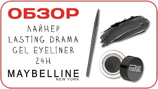 [ОБЗОР] Лайнер Maybelline Lasting Drama Gel Eyeliner 24h. Подводка для глаз. Отзыв визажиста - Видео от Визажист Дарья Дзюба