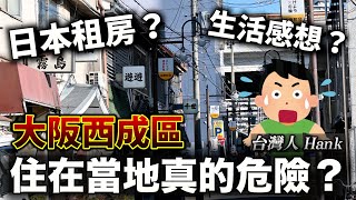 聊日本大阪惡名昭彰的西成住起來的感覺如何當地治安好嗎 ... 