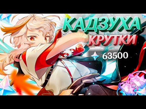 Видео: ЖЕЛАННЫЕ КРУТКИ КАДЗУХА | МНОГО КРУТОК КАДЗУХА в GENSHIN IMPACT | МОЛИТВЫ ГЕНШИН ИМПАКТ