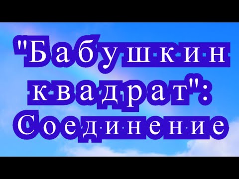 Соединение бабушкиных квадратов крючком мастер класс видео