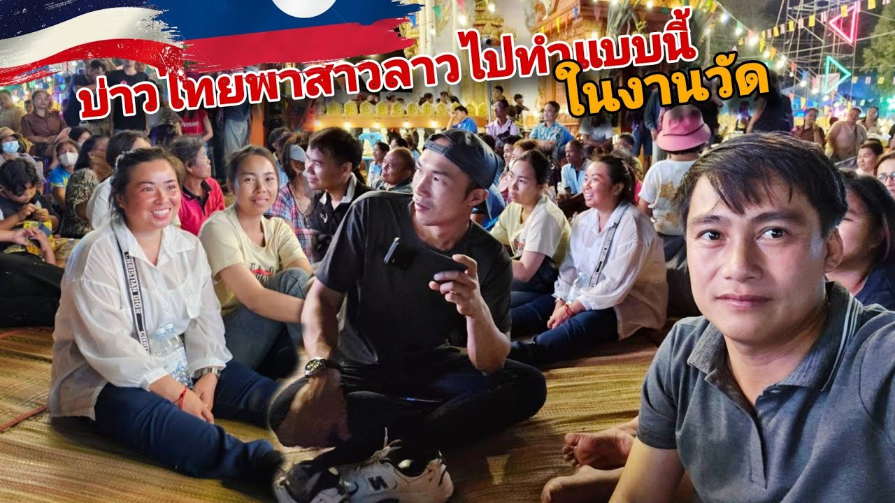 สาวลาวได้ ซมหมอลำ บ้านบ่าวไทย ครั้งแรก จนซอดแจ้ง