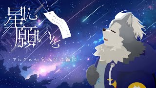 【七夕雑談配信】七夕を楽しもう【星に願いを】