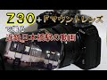 ニコンZ30+Fマウントレンズで撮る近鉄日本橋駅（レビュー？動画）