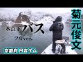 菊元俊文が雪降る極寒の日吉ダムでビッグバスを追う 『BIG BITE 154』＜フルver＞【釣りビジョン】