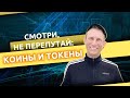 Цифровые ценности: разница между коинами и токенами / Fork The System с Понимающим