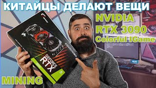 NVIDIA RTX 3090 Colorful IGame Китайцы делают вещи MINING