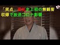 「笑点」番組史上初の無観客収録で放送 コロナ影響