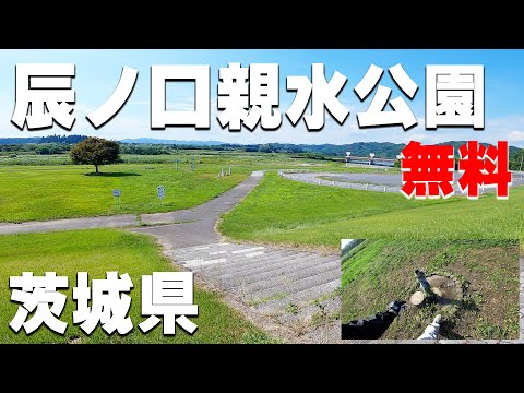 【辰ノ口親水公園】茨城県の無料キャンプ場を紹介。