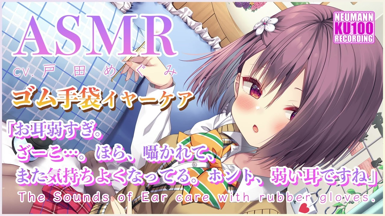 【ASMR】生意気クール娘がゴム手袋でイヤーケア【CV.戸田めぐみ】