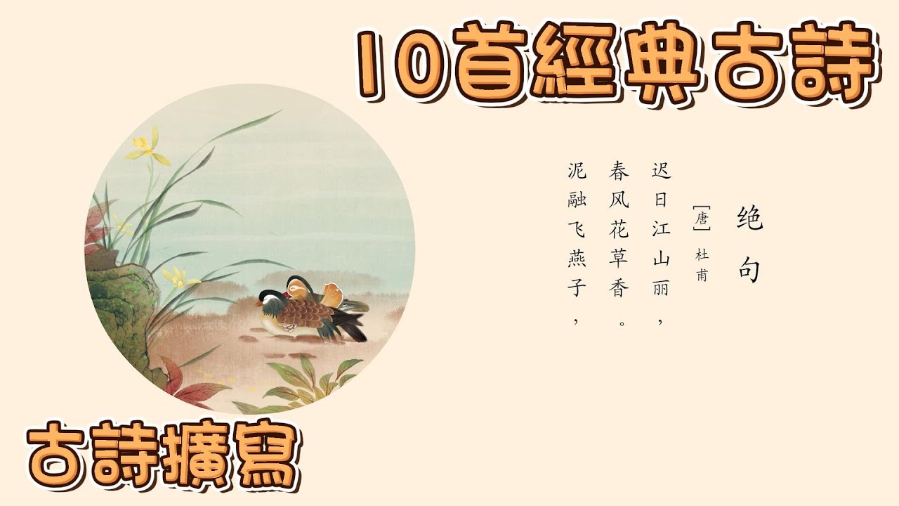 10首經典中國古詩(三) 💗Ten Chinese Classical Poetry|古詩擴寫 | 兒童古诗大全 | 國學啟蒙 | 中國古詩 ...
