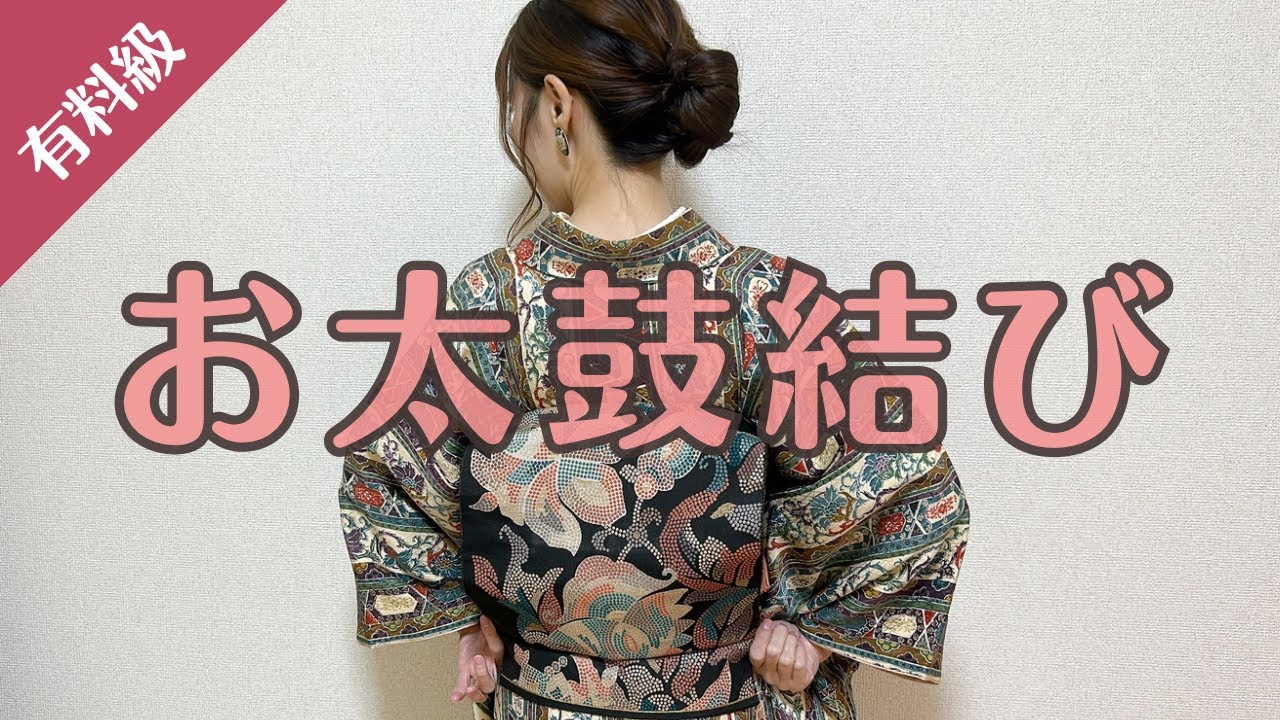【名古屋帯】有料級！お太鼓結びの手順