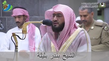 ( لِّلَّهِ ما فِي السَّمَاواتِ وَمَا فِي الأَرْضِ .. ) تلاوة رائعة لصلاة العشاء للشيخ بندر بليلة