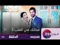 مسلسل مكانك في القلب 3 - حلقة 64 - ZeeAlwan