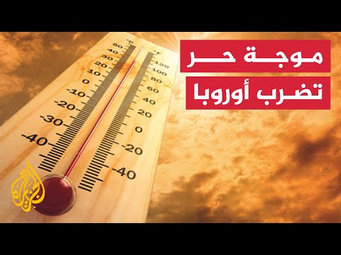 مبكرة عن موعدها السنوي.. موجات حرّ شديدة تضرب دولا أوروبية عديدة