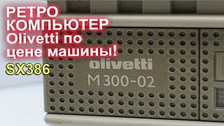 Ретро компьютер по цене машины Olivetti m300-02